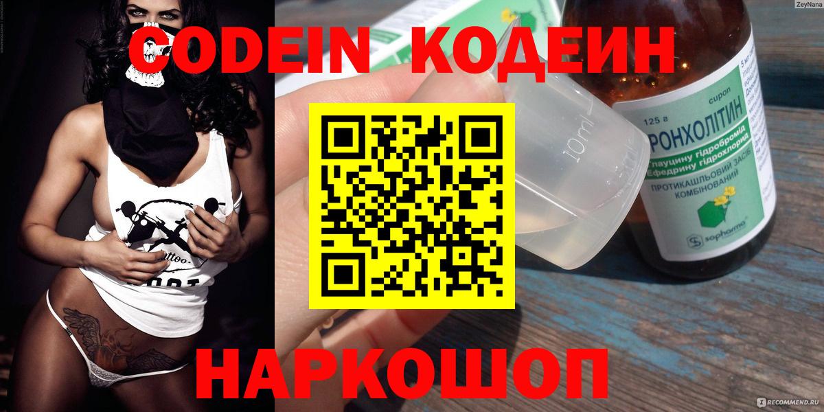 Кодеин Purple Drank  Вход с VPN  Арзамас  где купить наркоту  Кодеиновый сироп Lean напиток Lean (лин) 